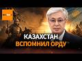 Казахстан вспомнил Золотую Орду – Россия напряглась из–за слов Токаева