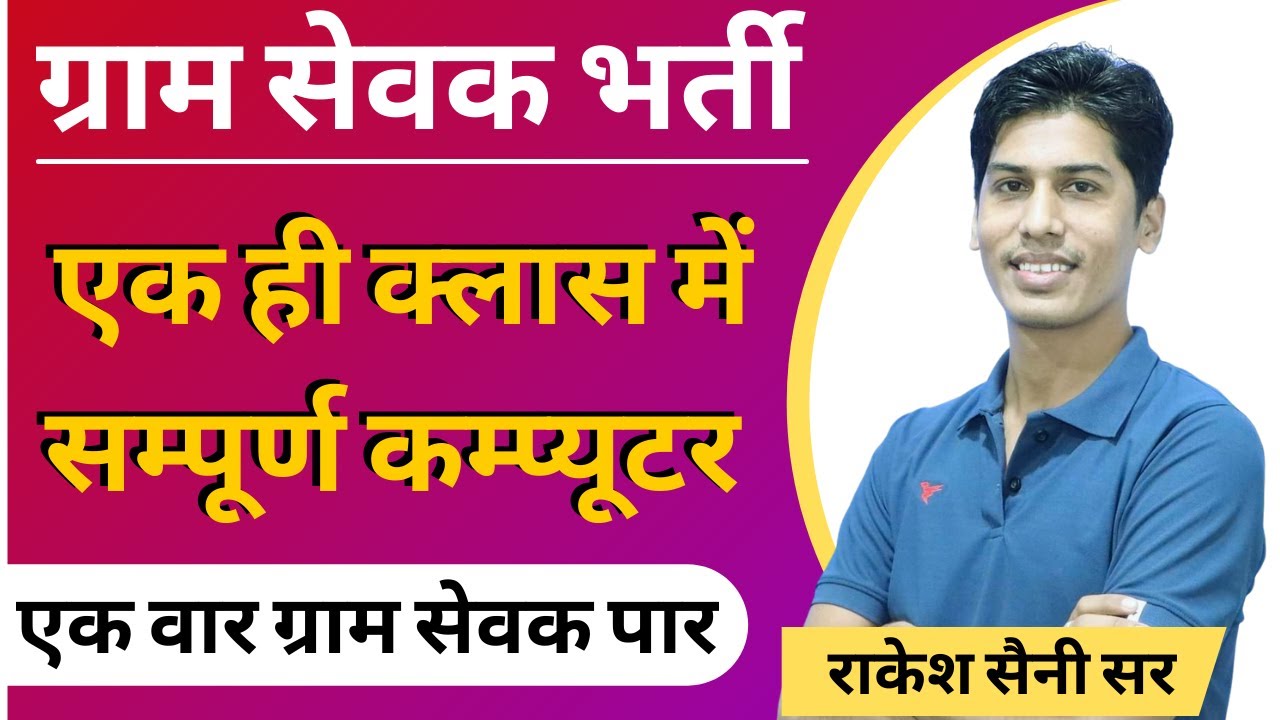 Complete Computer For Gram Sevak 2021 ( VDO ) | Computer marathon class By Rakesh Saini SIR