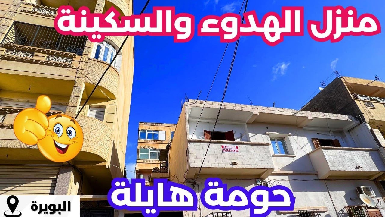 ✔️تم بيع ✔️منزلR+1 في البويرة 🇩🇿بعقد ملكية ودفتر عقاري رقم |