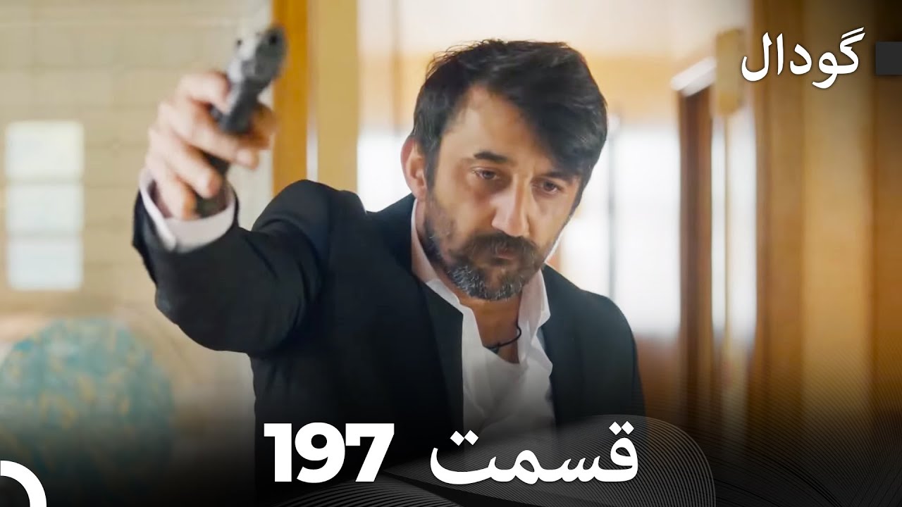 گودال قسمت 197 (Dooble Farsi)