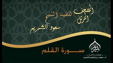 المصحف المرتل / لفضيلة الشيخ أ د سعود الشريم / سورة القلم