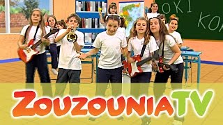 Ζουζούνια - Όκι Κόκι (Official) chords