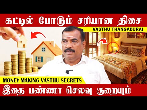 கட்டில் போடும் சரியான திசை இதை பண்ணா செலவு குறையும்| Vasthu Thangadurai #money making VAsthu Secrets