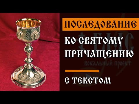 видео: Последование ко Святому Причащению | С ТЕКСТОМ | #vpglas