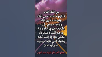 اذكار النوم