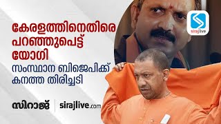 കേരളത്തിനെതിരെ പറഞ്ഞുപെട്ട് യോഗി; സംസ്ഥാന ബിജെപിക്ക് കനത്ത തിരിച്ചടി | SIARAJLIVE screenshot 4