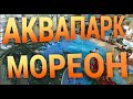 Аквапарк МОРЕОН делаем отзыв на основе наших впечатлений