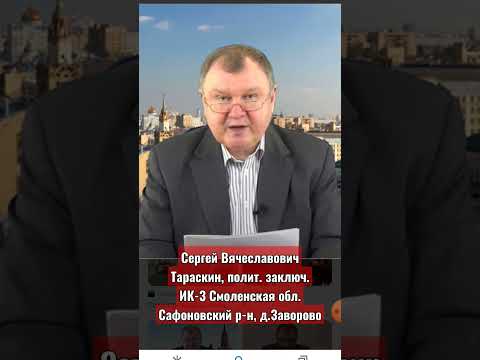 ГДЕ СЕЙЧАС #Сергей #Тараскин #СССР Ик-3 Смоленская обл, дер. Заворово #ПОДДЕРЖИ #ПОЛИТ #ЗАКЛЮЧЕННЫХ