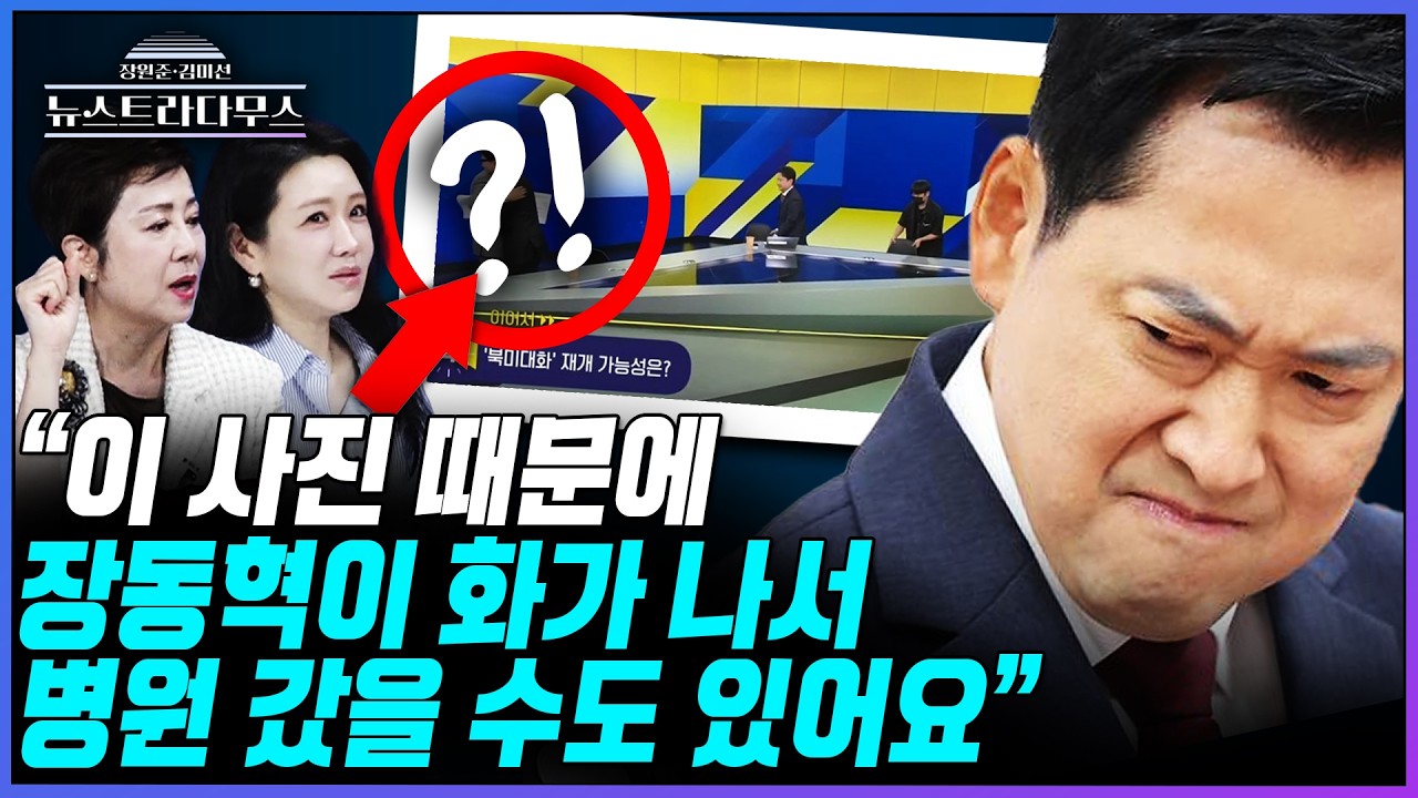 [뉴스트라다무스] 방송 촬영장에서 찍힌 한동훈의 '이 사진'?! 정옥임 