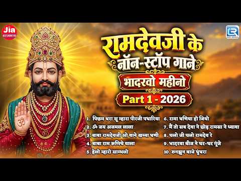 रामदेवजी के नॉन-स्टॉप गाने | भादरवो महीनो Part 1 | Mahendra Singh Rathore | Rajasthani Bhajan 2026