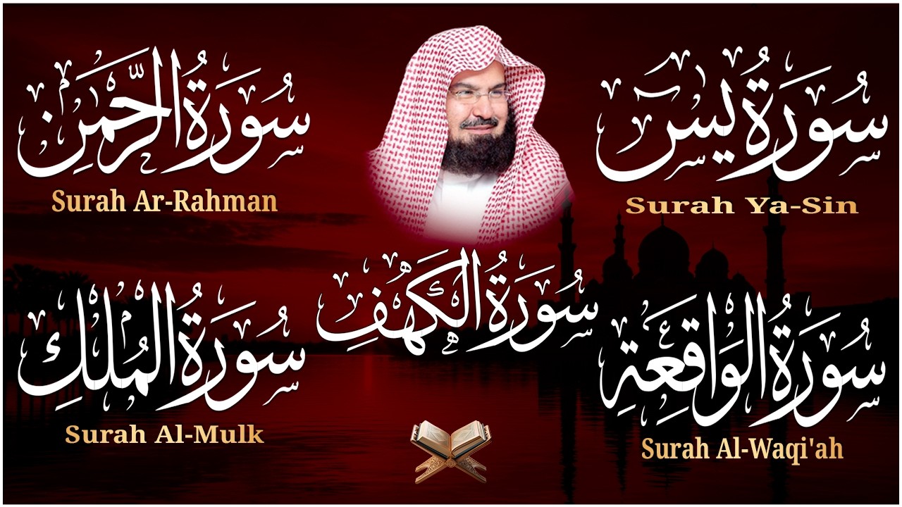عبد الرحمن السديس تلاوة تريح القلب سورة يس + الواقعة+ الرحمن + الملك + الكهف لزيادة الرزق و البركة.