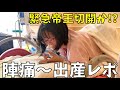 【出産レポ】陣痛~出産リアル映像!無痛分娩は痛くない?赤ちゃんの心拍が…