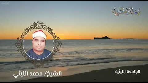 اجمل ما قرأه الشيخ محمد الليثي سوره الفاتحه 