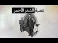شيرلوك هولمز عصبة الشعر الأحمر