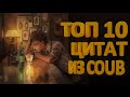 ТОП 10 ЦИТАТ ИЗ COUB