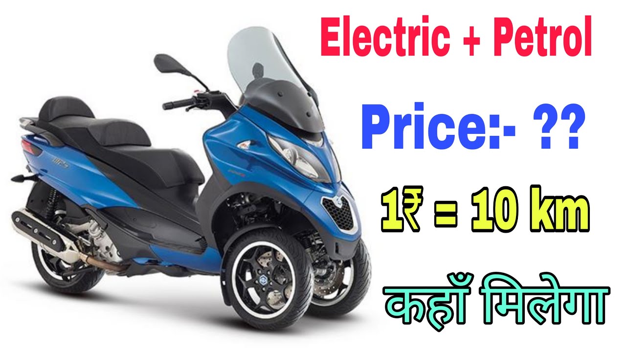 Piaggio mp3 hybrid scooter:- electric + petrol\u003d hybrid scooter. - YouTube