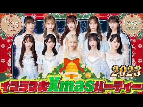 【Live】イコラブ大Xmasパーティー 2023！