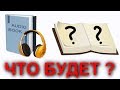 Аудиокниги vs Перевод. Что будет ?