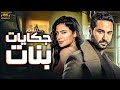 فيلم حكايات بنات بطولة كريم فهمي صبا مبارك 
