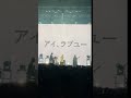 あい、五十音はそこから始まって #にしな #nishina #わをん #ライブ #shorts