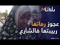 معاناة سيدة مع ربيبتها خرجاتني من داري ولاحتني للزنقة وا المسؤولين شوفو حالتي