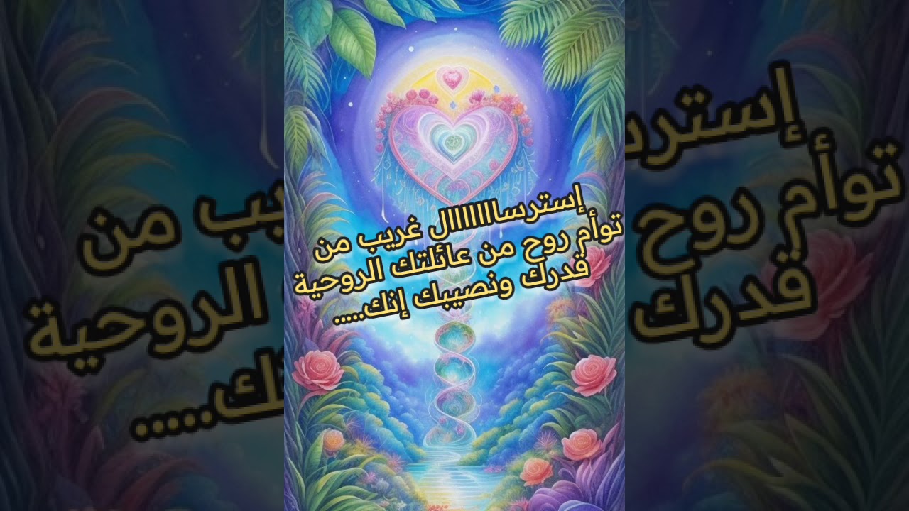 إسترسااااااال غريب من توأم روح من عائلتك الروحية قدركم ونصيبكم إنكم.......