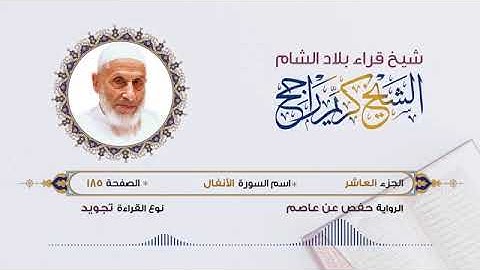 الجزء العاشر القرآن الكريم لشيخ كريم راجح شيخ قراء الشام