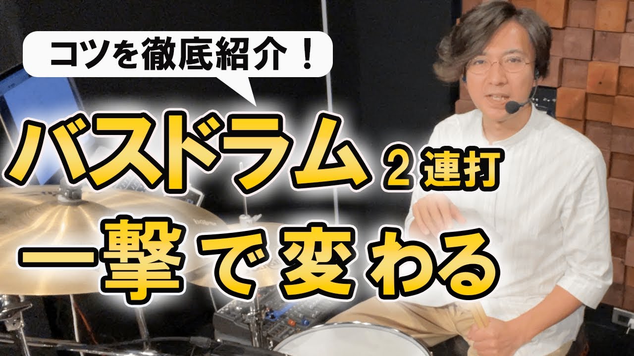 バスドラム2連打は必ずできる！一撃で足の動きが変わるコツ