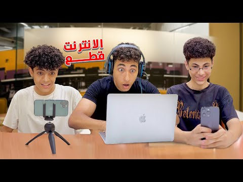 ولد عرف الحقيقة الصادمة لما اختفي الانترنت فماذا فعل