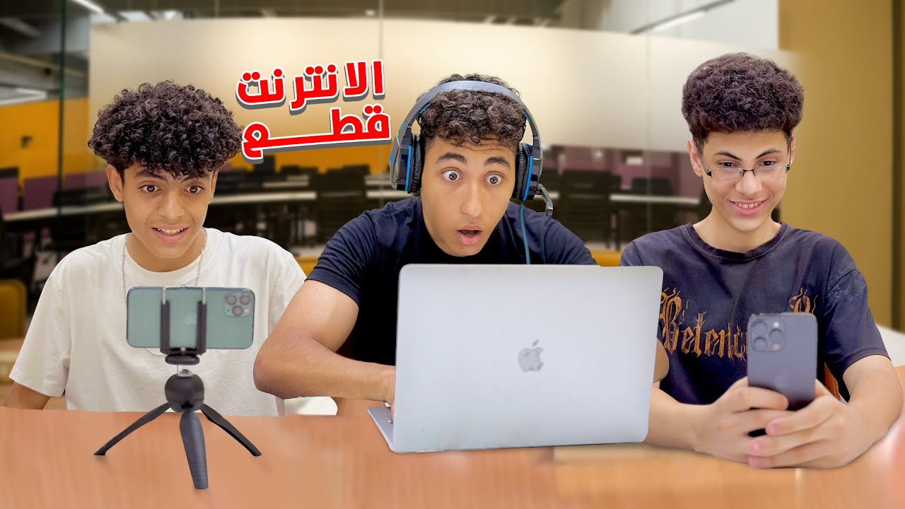 ولد عرف الحقيقة الصادمة لما اختفي الانترنت فماذا فعل ؟