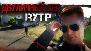 Двуличный Хер [RYTP]