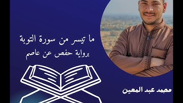 ما تيسر من سورة التوبة