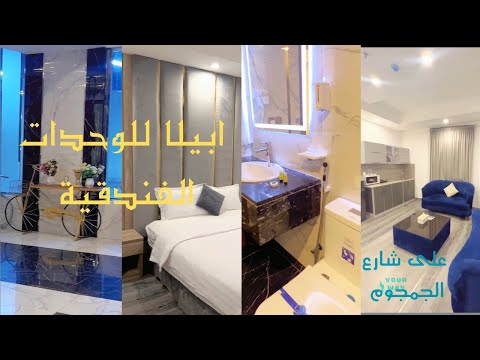 ابيلا للوحدات الفندقية على شارع الجمجوم في الحمراء جدة