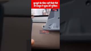 8 वर्षीय बालक ने पुलिस को कॉल कर दिया