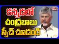 కన్నడ లో చంద్రబాబు స్పీచ్ చూడండి | Chandrababu Sensational Comments | CM Revanth | Tolivelugu