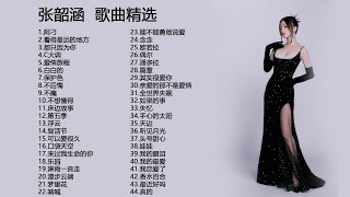 張韶涵精選歌曲40首 纯享合集   Top 40 Best Songs Of Angela Chang (張韶涵)  - Angela Chang (張韶涵) Full Album
