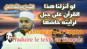 لو انزلنا هذا القران على جبل | اروع تلاوات الشيخ عبدالله كامل
