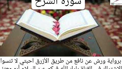 سورة الشرح القارئ عبد السلام أبو معتز