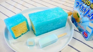 Giant Cream Popsicle Cake でっかい明治角10棒アイスソーダみたいなアイスを作ってみた