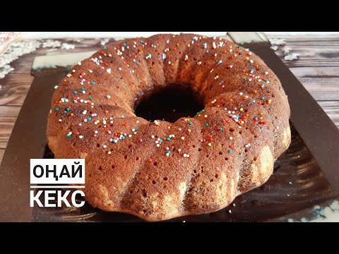 ӨТЕ ОҢАЙ КЕКС. Тез дайындалатын кекс. Самый легкий кекс.Быстрый кекс к чаю.30 минутта кекс пісіреміз