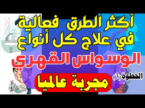 أكثر الطرق فعالية في علاج كل أنواع الوسواس القهري مجربة عالميا الخطوة الثالثة 
