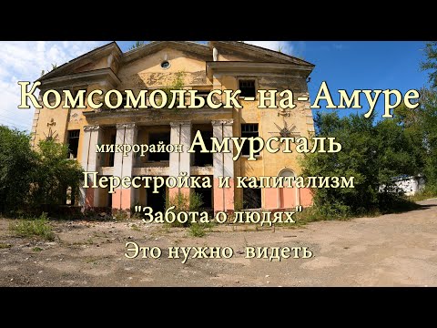 [4K] Комсомольск-на-Амуре. микрорайон Амурсталь. Перестройка и капитализм. Забота о людях.