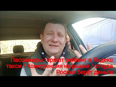 Яндекс такси. ПАССАЖИРЫ ТЕРЯЮТ РЕЙТИНГ /  Самоокупаемость в России