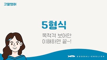 [06] 3권 Unit6 영어 5형식 맨날 헷갈리는 사람 모여라! 🙋 3분 정리 |고딸영어|기초영문법|레벨2