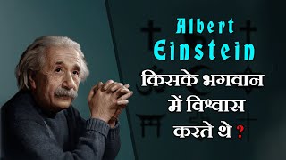 Kya Albert Einstein bhagwan ko maante the  ? || God of Albert einstein || अल्बर्ट आइंस्टीन का भगवान