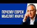 Что скрывает мышление Евреев? Чем Евреи отличаются от остальных народов. Mp3 Song