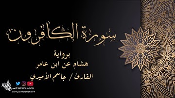 سورة الكافرون برواية هشام عن ابن عامر - جاسم الأميري | Al-Kafirun Hisham An Ibn Amer-Jassim Alameri