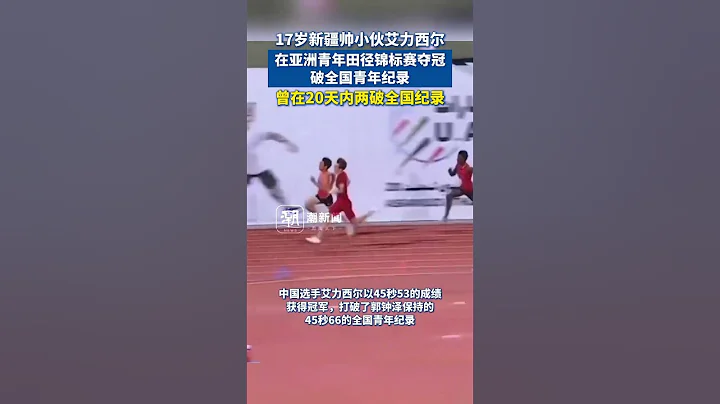 17岁新疆帅小伙艾力西尔在亚洲青年锦标赛夺冠#xinjiang #trackandfield #china - 天天要闻