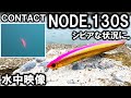 【水中映像 コンタクトノード130S】サーフからのシーバスやヒラメがターゲット!シビアな状況下でも活躍!タックルハウス CONTACTシリーズ