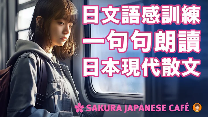 【中級日文｜語感訓練】和日本人Ken一句句朗讀日文現代散文｜「満員電車」 ｜全日文發音｜中日字幕 - 天天要聞